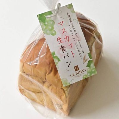 ルビアン／北海道産小麦の恵み「マスカット生食パン」